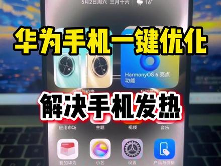 华为手机发热发烫怎么办 #手机使用技巧 #华为手机 #华为手机使用技巧 #武汉 #鸿蒙6