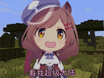 看我超级大陆 #搞笑 #我的世界 #哈基米 #曼波 #Minecraft
