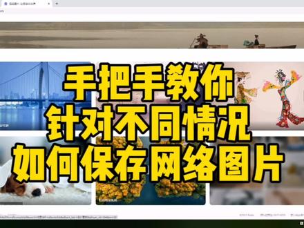 手把手教你针对不同情况【如何保存网络图片】……#电脑知识