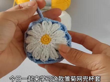 雏菊网兜杯套钩织教程
线材:苏苏姐家四股唯棉@苏苏姐家官方旗舰店
色号:06,09,54
钩针:金岚2.0
#网兜杯套#挂件钩织#苏苏姐家#雏菊花#金岚钩针