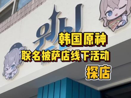 今天来探探韩国原神联名披萨店的线下活动啦🤗很有意思的一次线下活动!除了有点社死哈哈哈哈
#原神 #原神联名 #芭芭拉 #琴 #探店