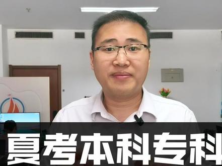 夏考本科专科同学要关注的重要时间节点 #本科 #专科 #志愿填报 #潍坊新起航教育