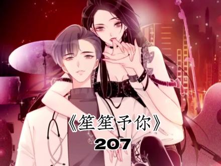 姜九笙和时瑾终于公布恋情了#快看的漫画 #我在抖音看漫画 #笙笙予你漫画 #漫画推荐