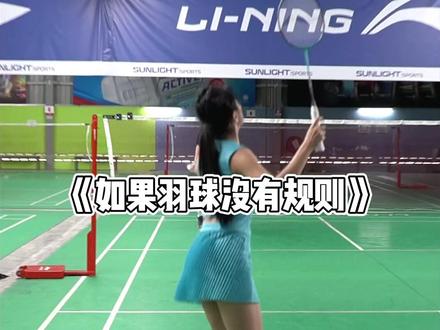 你们试试看可以打到几个?😆
#羽毛球 #享受羽毛球带来的快乐 #打羽毛球女生