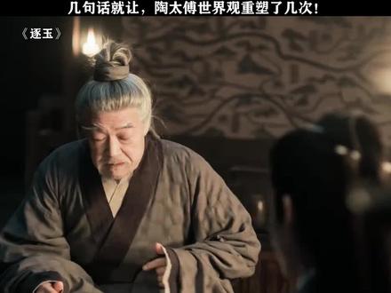 陶太傅:世界观重塑中!#逐玉 #逐玉电视剧