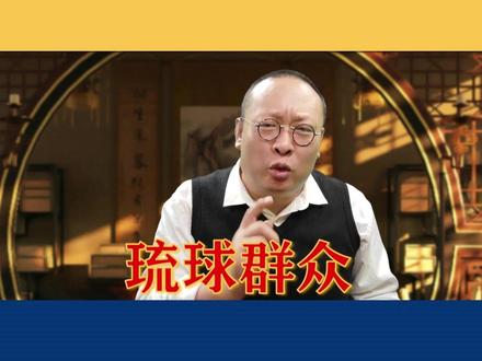 琉球群众 很像中国人