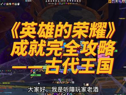 《英雄的荣耀》成就完全攻略——古代王国