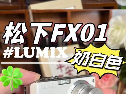 奶白色松下fx01
复古感出片
#ccd相机 #ccd相机推荐 #ccd #ccd怎么买 #学生相机推荐