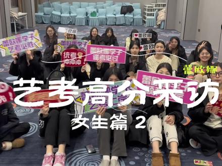 蕾欧娜高分采访女生篇2!努力才是高分硬道理!#蕾欧娜 #蕾欧娜模特学校 #服表生 #艺考