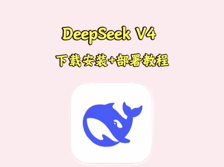 《新乐宝库》deepseekv4下载教程+部署教程他来啦#deepseek #deepseekv4 #deepseek本地部署 #deepseek下载 #ai