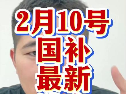2月10号国补最新消息,还没有领到的兄弟们赶紧去试试!#国补 #京东国补 #手机国补 #家电国补 #数码国补