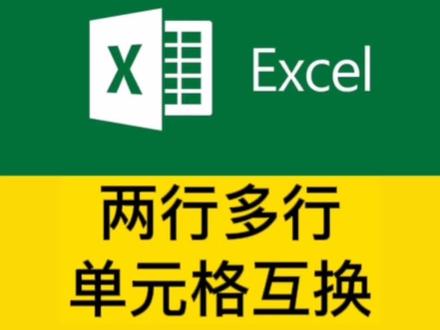 excel两行互换多行互换单元格互换,方法超简单,你学会了吗?#office办公技巧