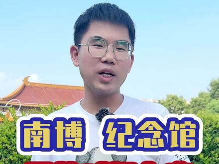 南京博物院、侵华日军南京大屠杀遇难同胞纪念馆开放时间有新变化,去之前一定要注意了#南京#南京博物院#侵华日军南京大屠杀遇难同胞纪念馆#南京旅游攻略#南京旅游