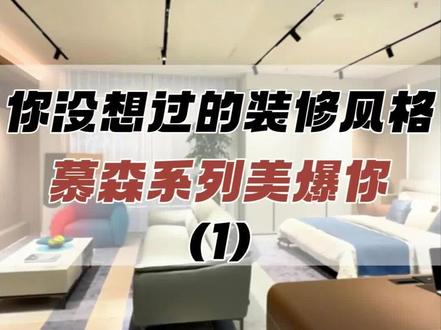 慕宸·慕森系列详细介绍来啦!#长沙慕宸 #长沙慕宸全案设计 #慕宸慕勒 #全案设计 #30平米的小家