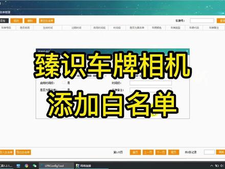 臻识车牌识别相机添加白名单保姆级教程,最后一步最关键,请务必看完。建议收藏加关注。#车牌识别 #道闸 #门禁 #车牌录入 #自动开闸