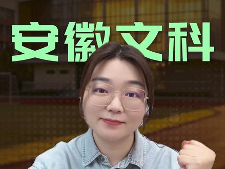 安徽省历史组560分,省内省外到底怎么选才不亏? #安徽高考 #历史组 #560分 #高考志愿填报 #文科生选专业