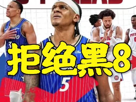 拒绝黑八 活塞大胜魔术 坎宁安32分12助 活塞逆转魔术晋级 活塞1-3落后翻盘,活塞116:94大胜魔术 拒绝黑8!活塞vs魔术抢七大战 活塞战胜魔术 活塞晋级东部半决赛 这季后赛太燃了 #nba季后赛 #活塞vs魔术 #坎宁安 #活塞vs魔术抢七 #班凯罗