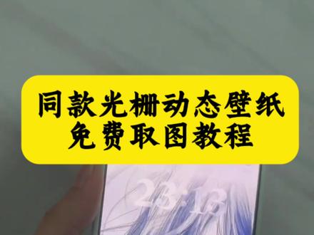 米光栅壁纸怎么设置,小米光栅壁纸,光栅壁纸苹果,小米光栅壁纸素材,vivo光栅壁纸,oppo光栅壁纸,oppo光栅壁纸怎么设置,小米光栅壁纸小米14,小米光栅壁纸小米17promax,iqoo光栅壁纸,光栅壁纸小米,光栅壁纸适配机型,光栅壁纸设置教程,光栅壁纸oppo,oppo光栅壁纸设置教程,华为手机怎么设置光栅壁纸,光栅壁纸苹果怎么设置,光栅壁纸,coloros16光栅壁纸,光栅壁纸推荐,originos6.0光栅,originos6.0光栅壁纸,originos6.0光栅视频,originos6.0怎么设置光栅,originos6.0光栅壁纸怎么设置动态图,originos6.0光栅壁纸高清素材,originos6.0光栅素材,vivo光栅壁纸有哪些手机可以用,vivo光栅壁纸x200怎么设置,#光栅壁纸设置教程 #剪映 #光栅壁纸 #小米光栅壁纸 #动态壁纸 橘子6系统设置教程 小米光栅壁纸设置教程 荣耀光栅壁纸设置教程 vivo光栅壁纸设置教程 oppo光栅壁纸设置教程 vivox300光栅壁纸设置教程iqoo15光栅壁纸设置教程光栅壁纸制作教程 originos6光栅壁纸设置教程 光栅壁纸2.0设置教程 橘子6壁纸设置vivo橘子系统设置教程小米光栅壁纸怎么设置 oppo光栅壁纸怎么设置 iqoo光栅壁纸怎么设置 iq0015光栅壁纸怎么设置vivo光栅壁纸怎么设置 荣耀光栅壁纸怎么设置 vivox300光栅壁纸怎么设置 光栅壁纸设置方法 光栅壁纸都有哪些手机可以用vivo怎么长按拖动图片 橘子6系统适配机型 光栅壁纸贴纸 趣味光栅 originos6 光栅壁纸定制 光栅壁纸怎么设置 光栅壁纸适配机型 橘子6系统壁纸 vivo光栅壁纸有哪些手机可以用 守岸人光栅壁纸 vivox300光栅壁纸怎么设置 光栅壁纸视频素材 光栅壁纸高清 小米锁屏光栅动态光栅卡 苹果光栅壁纸设置教程 光栅壁纸推荐 栅壁纸软件推荐 动态壁纸 手机锁屏 手机墙纸 动态锁屏手机壁纸 壁纸分享 光栅壁纸分享