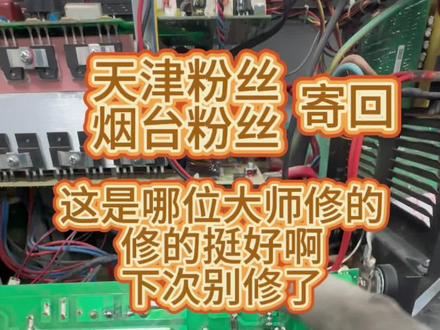 天津-烟台粉丝寄回 这是哪位大师修的机器修的挺好 下次别修了 今天呲电焊有给大家配电焊眼镜
快来看看吧!
多多点赞~关注 评论沟通!
#真实生活分享计划
#青年创作者扶持计划
#dou上热门 #原创
#00后焊机维修师
