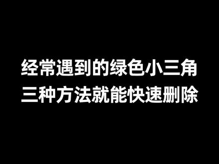 烦人的的绿色小三角,竟然这么简单就删除了?!#excel技巧 #office办公技巧 #职场