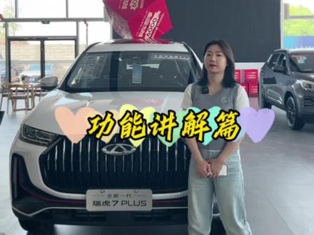 瑞虎7PLUS功能讲解篇目~#奇瑞全系终身质保 #汽车知识分享