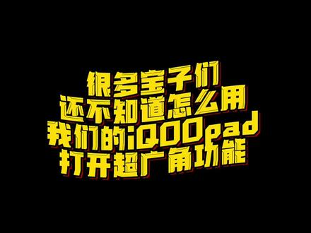 很多宝子们还不知道怎么用我们的iQOOpad打开超广角功能,今天就来给大家上教学#iqoo #数码科技 #游戏