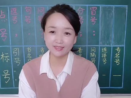 16种标点符号,宝宝们会用吗?#小学语文 #每天学习一点点 #种花匠 #快乐学习 #标点符号