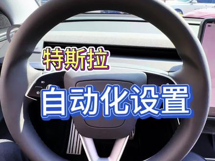 特斯拉自动化设置教程来啦#用车分享