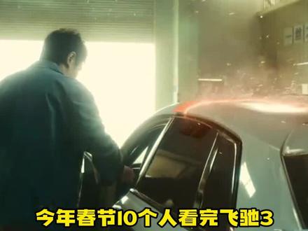 #飞驰人生3 关车门转场迎来了最权威的一集 #飞驰3车门转场迎来最权威的一批人