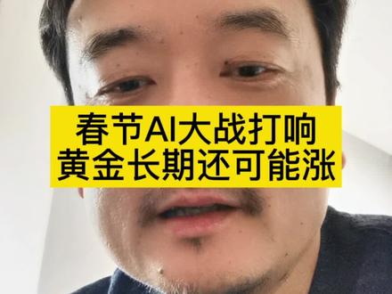 AI营销大战,金大跌以后还会涨吗?#财经股市 #股民交流 #科技 #AI #黄金