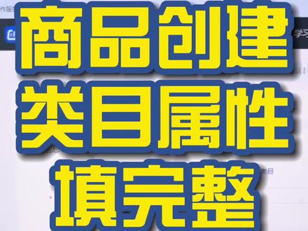 商品创建类目属性填完整~#新手开网店#电商小助手#电商运营小技巧#抖店运营 @抖音小助手