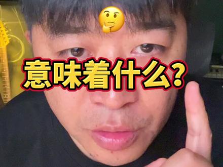 腾讯音乐放弃独家版权,独立音乐人的春天来了 🙄腾讯音乐放弃独家版权,对我们有什么利好?意味着什么?是杀鸡儆猴?还是不得已为之?#腾讯音乐或将放弃独家版权 #垄断 #独家授权 #独立音乐人 #反垄断 @京东 #520京东直播短剧演员告白