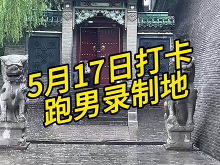 5月17日打卡跑男邯郸录制地! 看看都是哪些录制地点!#跑男 #跑男录制 #跑男邯郸录制 #邯郸 #跑男来了