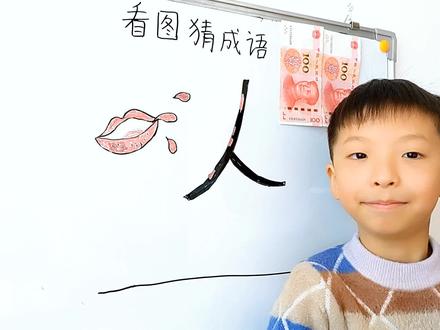 学霸挑战猜字谜,看图猜成语,脑筋急转弯,亲子时光,#识字 #汉字 #猜成语 #看图猜成语 #亲子 #脑筋急转弯