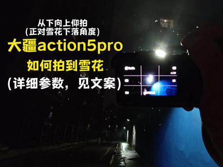大疆action5pro雪景拍摄技巧与参数分享 (大疆action系列相机均可参考)
相机参数(通用)
🍃慢动作模式,画幅16:9,
🍃分辨率: 4k(倍速4X120)
🍃畸变矫正(防止画面形变)
🍃普通10bt
🍃曝光:-0.7EV(压住夜晚光源细节)
🍃ISO:100~3200(规避噪点)
🍃白平衡:自动
🍃纹理+1,去噪-1
🍃相机下滑右上角设置里码率调整为高
注:一定不要戴nd镜
🌈后期参数(参考)
DJI Mimo滤镜选择 大师竹(70)
曝光-3,亮度-3,对比度+7,高光-20,阴影-3(想要暗部细节可加,大胆加50~100,主播为了不让路灯和雪花抢视觉选择了降),白色+10,黑色-3~5,饱和度+9,自然饱和度+13,色温-3,色调0,锐度+22,晕影0
上述所以参数供参考,建议根据画面反馈上下3-5左右微调。
最后,祝你拍出想要的画面🤠
#大疆action5pro #大疆action4 #action5pro #action4 #大疆