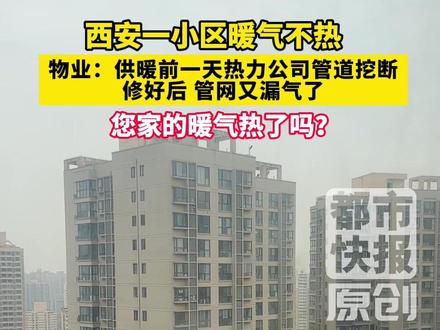 西安一小区暖气不热!物业:供暖前一天热力公司管道挖断 修好后 管网又漏气了!您家的暖气热了吗?