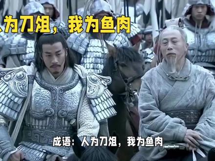 成语:人为刀俎,我为鱼肉