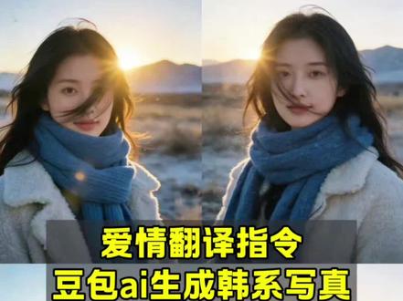 为了配这个bgm让豆包p了张图 豆包p图指令韩系写真 爱情翻译指令 ai生成图片指令爱情怎么翻译 豆包ai生成韩系写真爱情怎么翻译 氛围感图片豆包指令 氛围感指令豆包 氛围感侧脸豆包指令 豆包ai生成指令氛围感 #爱情怎么翻译 #氛围感写真 #豆包p图指令 #豆包ai #豆包P图已经nextlevel了