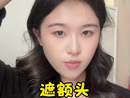 遮额头+露额头两种刘海
#发型教程 #八字刘海