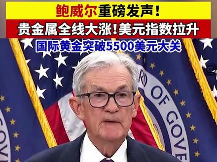 美联储宣布:不降息!鲍威尔重磅发声!贵金属全线大涨!美元指数拉升,国际黄金突破5500美元大关#美联储 #鲍威尔 #降息 #国际黄金 #美元