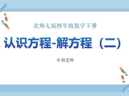 认识方程-解方程(二)习题讲练 #小学数学 #北师大版数学 #四年级 #方程