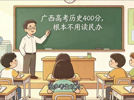 广西历史类400–440分,可报10所公办本科捡漏名单#广西高考#广西高考志愿填报 #广西高考志愿#广西高考志愿填报辅导 #广西高考分数线
