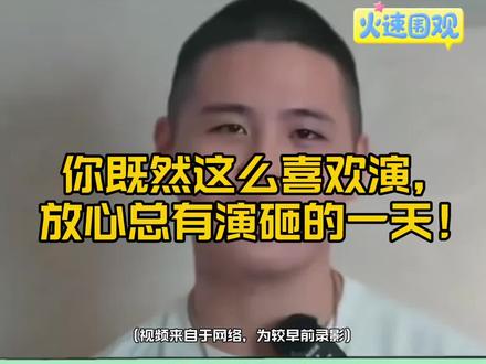 你既然这么喜欢演,放心总有演砸的一天!#两岸一家亲