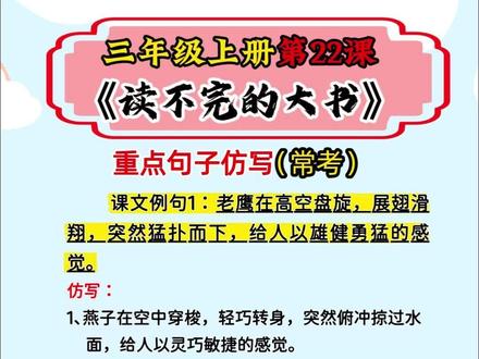 三上22课《读不完的大书》6个句子仿写,打破“描写干巴病”! #读不完的大书 #句子仿写 #作文描写 #三年级语文 #家长收藏#语文学习