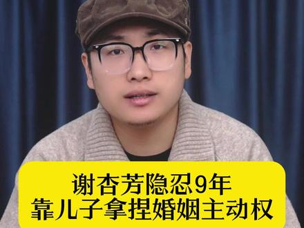 谢杏芳隐忍9年,靠儿子拿捏婚姻主动权,活成人生操盘手