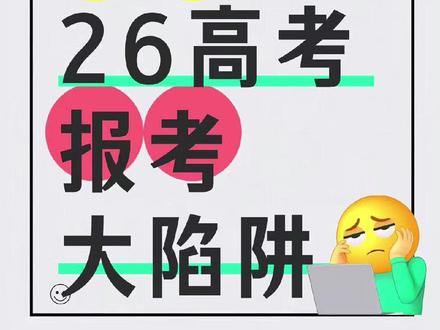 内蒙26年高考报考政策巨变带着陷阱! 内蒙古考试院正式公布了26年高考报考的文件,其中有个大陷阱,请你一定要仔细看完这条视频!#高考 #内蒙古 #内蒙古高考志愿填报 #2026高考 #岳也升学 #抖音精选高考应援联盟