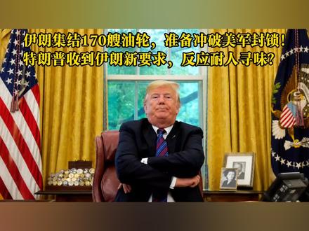 伊朗集结170艘油轮要突破美军封锁?给美国的谈判要求堪称离谱 特朗普来华前会不会搞事? #伊朗vs美国 #时代的荣耀 #全球创作者计划 #零基础看懂全球 #春节世界观察