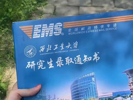 研究生录取通知书终于到啦!成功和西工大再续约三年!从去年九月底保研等到了现在,老妈老爸一起来录通知书“开箱”!
未来的日子继续好好努力,感恩遇见,感谢陪伴#西北工业大学 #录取通知书 #你的录取通知书到了 #研究生录取通知书 #愿所有美好如约而至