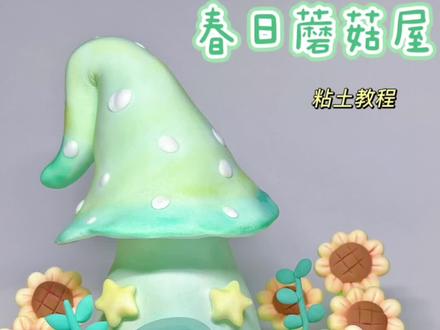 喝完的瓶子不要扔,来改造一个春日蘑菇屋 #粘土教程 #粘土蘑菇屋 #空瓶改造 #废物利用 #春天手工