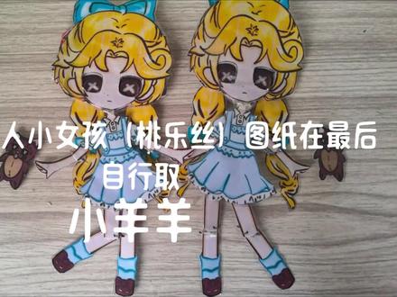 可动纸片人小女孩(桃乐丝)我们班的男生666#可动纸片人偶教程